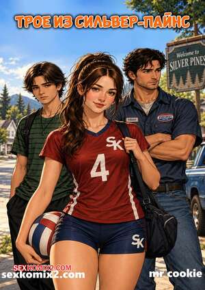 Порно комикс Трое из Силвер Пайнс. The Silver Pines Three. mr cookie for sexkomix2.com