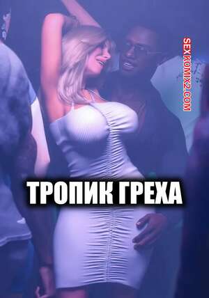 Порно комикс Тропик греха. Tropic of Sin. TAB109.