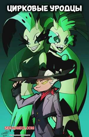 Порно комикс Цирковые уродцы. Circus Freaks. Swain. Порно комикс Цирковые уродцы. Circus Freaks. Swain.