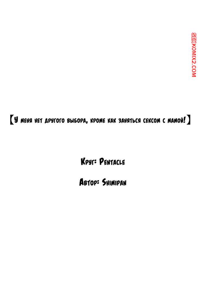 porno-komiks-u-menya-net-drugogo-vibora--krome-kak-zanyatsya-seksom-s-mamoy--chast-1--shimipan-seks-komiks-paren-zhivet-so-2025-09-07/-2025-09-07-4853534871.jpg
