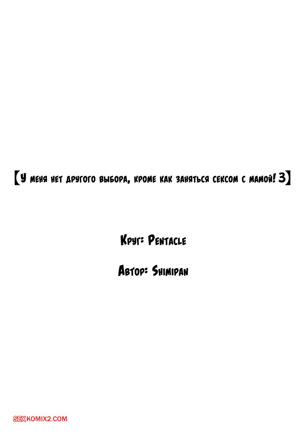 porno-komiks-u-menya-net-drugogo-vibora--krome-kak-zanyatsya-seksom-s-mamoy--chast-3--shimipan-seks-komiks-s-sinom-prodolzhayut-2025-09-10/porno-komiks-u-menya-net-drugogo-vibora--krome-kak-zanyatsya-seksom-s-mamoy--chast-3--shimipan-seks-komiks-s-sinom-prodolzhayut-2025-09-10-486403555.jpg