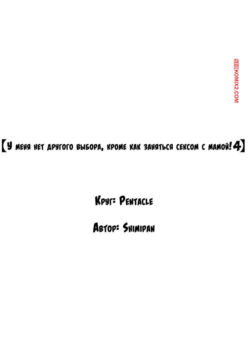 porno-komiks-u-menya-net-drugogo-vibora--krome-kak-zanyatsya-seksom-s-mamoy--chast-4--shimipan-seks-komiks-milfa-vozbuzhdena-i-2025-09-12/-2025-09-12-488182691.jpg