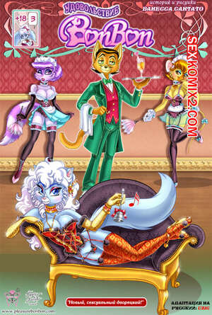 Порно комикс Удовольствие в БонБон. Часть 3. Vanessa Santato Порно комикс Удовольствие в БонБон. Часть 3. Vanessa Santato
