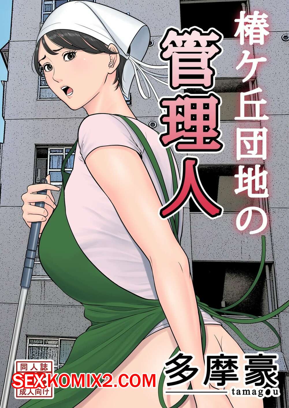 ✅️ Порно комикс Управляющий жилым комплексом. Tsubakigaoka Danchi no  Kanrinin Dainibu секс комикс милфа брюнетка привлекла | Порно комиксы на  русском языке только для взрослых | sexkomix2.com