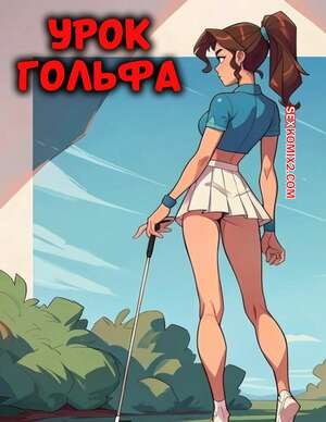 Порно комикс Урок гольфа. Golf Lesson. ChiliPepperComix.