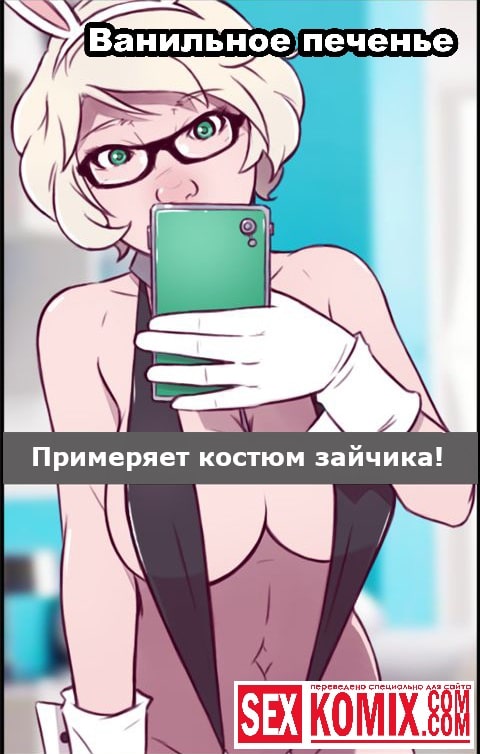Порно комикс Ванильное печенье. Кайла.