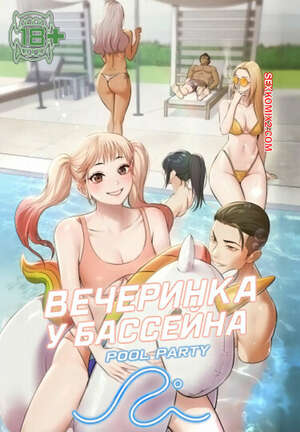 Порно комикс Вечеринка у бассейна. Часть 1 и 2 и 3. pulpati