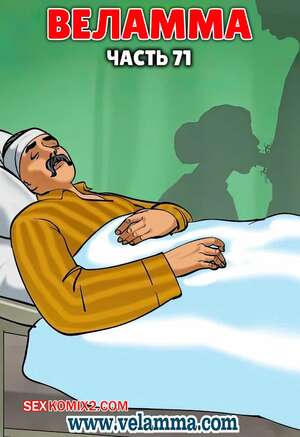 Порно комикс Веламма. Часть 71. Velamma. Velamma Порно комикс Веламма. Часть 71. Velamma. Velamma