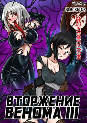 Порно комикс Веном. Вторжение Венома. Часть 3