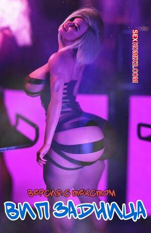 Порно комикс Вип задница. Версия с текстом. Vip Ass. GashouseSushiArt.