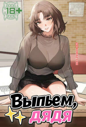 Порно комикс Выпьем, дядя. Часть 34 и 35 и 36. appa himnaeseyo
