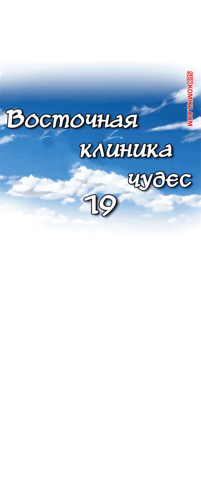 ✅️ Порно комикс Восточная Клиника Чудес. Части 19 и 20 и 21. Oriental  Clinic Miracles секс комикс красотка брюнетка решила | Порно комиксы на  русском языке только для взрослых | sexkomix2.com