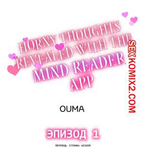 Порно комикс Возбужденные мысли раскрываются с помощью приложения для чтения мыслей. Часть 1 Порно комикс Возбужденные мысли раскрываются с помощью приложения для чтения мыслей. Часть 1