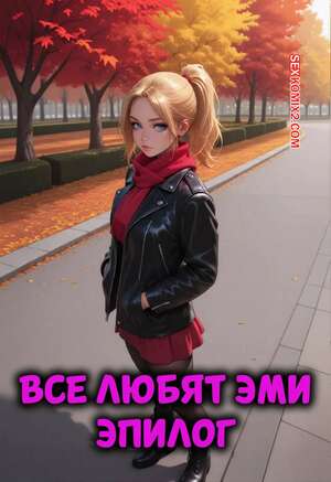 Порно комикс Все любят Эми. Эпилог. Everyone Loves Amy. Sirius Majikthise