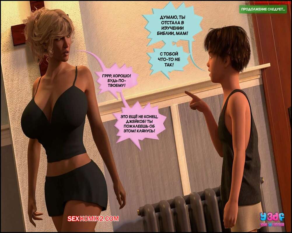 porno-komiks-vtorozakonie-27--chast-2--deuteronomy-27--y3df-seks-komiks-s-semey-prishli-2025-07-23/-2025-07-23-4945492824.jpg