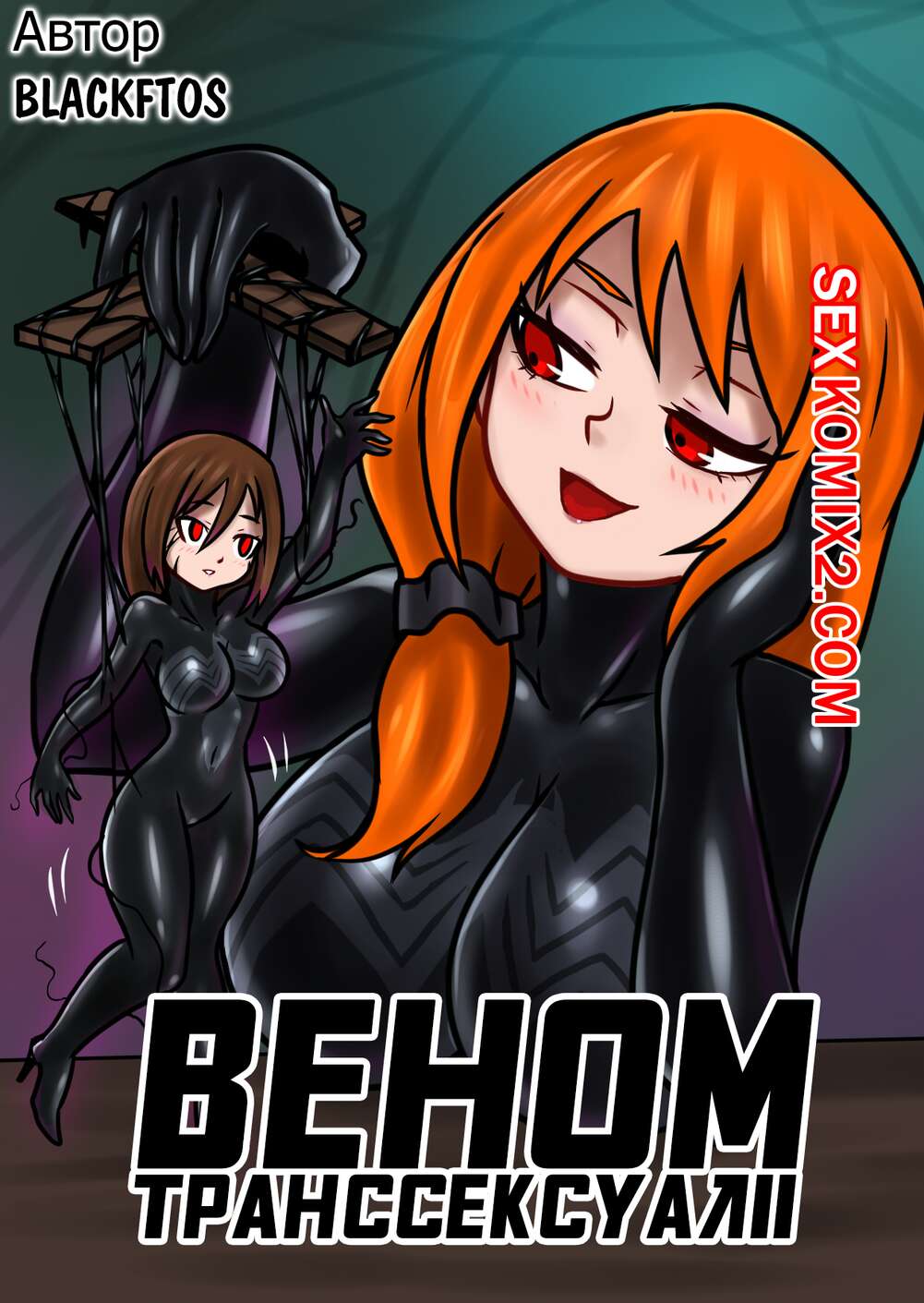 ✅️ Порно комикс Вторжение Венома. Часть 2.2. Venom Transsexual II. Веном  Транссексуал II секс комикс захватил тело горячей | Порно комиксы на  русском языке только для взрослых | sexkomix2.com