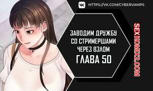Порно комикс Взломай и подружись со стримершей. Часть 50 и 51 и 52