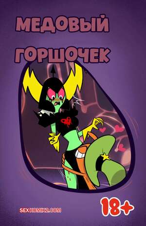 Порно комикс Wander Over Yonder. Горшочек с медом. Honeypot. Uma Yorokobi