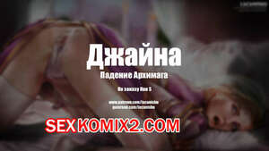 Порно комикс World Of Warcraft. Джайна Падение Архимага. Lacanishu