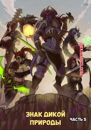 Порно комикс World Of Warcraft. Знак Дикой Природы. Часть 5. Darkra Порно комикс World Of Warcraft. Знак Дикой Природы. Часть 5. Darkra