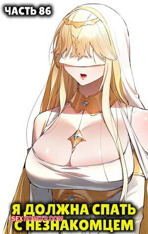 Порно комикс Я должна спать с незнакомцем. Часть 87. I Have To Sleep With A Stranger