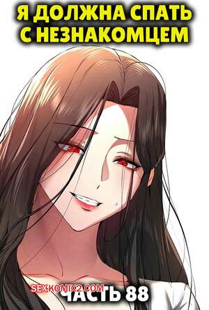 Порно комикс Я должна спать с незнакомцем. Часть 88. I Have To Sleep With A Stranger