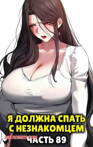 Порно комикс Я должна спать с незнакомцем. Часть 89. I Have To Sleep With A Stranger