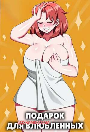 Порно комикс Yui Ohh. Подарок для влюбленных. Valentines Gift. Jadenkaiba. Порно комикс Yui Ohh. Подарок для влюбленных. Valentines Gift. Jadenkaiba.