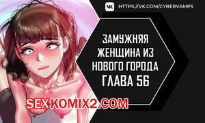 Порно комикс Замужняя женщина из Нового города. Часть 56 и 57 и 58. New Town Married Woman