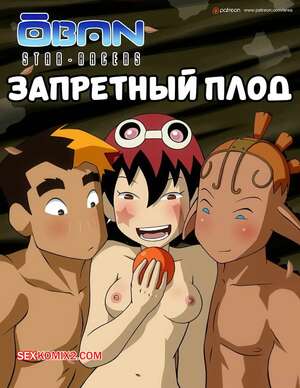 Порно комикс Запретный плод. Forbidden Fruit. Area, RoninDude.