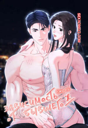 Порно комикс Зависимость от бывшего. Часть 50 и 51 и 52. epeu mai egseu