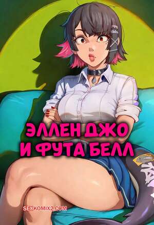 Порно комикс Zenless Zone Zero. Эллен Джо и Фута Белл. Ellen Joe x Futa Belle commission. Renz3n.