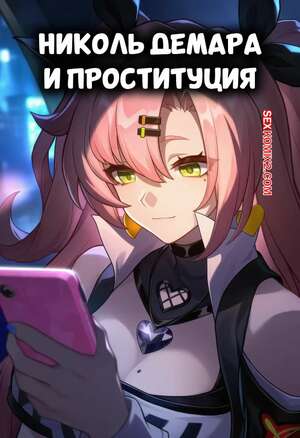 Порно комикс Zenless Zone Zero. Николь Демара и проституция. Nicole Demara Prostitution. Isterya.