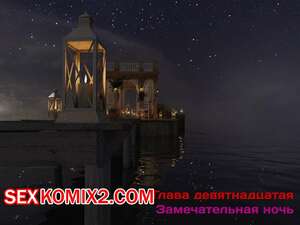 Порно комикс Зеркало Афродиты. Часть 19. Замечательная ночь. Melissa822