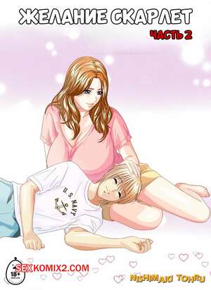 Порно комикс Желание Скарлет. Часть 2. Scarlet Desire EX. Nishimaki Tohru