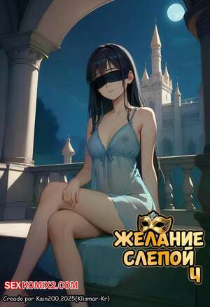 Порно комикс Желание слепой. Часть 4. DESEO Ciego. Klismar KR
