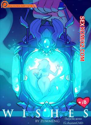 Порно комикс Желания. Zummeng