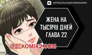Порно комикс Жена на тысячу дней. Часть 22 и 23. Chonilrianae