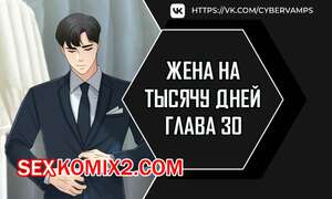 Порно комикс Жена на тысячу дней. Часть 30 и 31 и 32. Chonilrianae