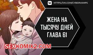 Порно комикс Жена на тысячу дней. Часть 61 и 62 и 63. Chonilrianae