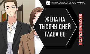 Порно комикс Жена на тысячу дней. Часть 80 и 81 и 82. Chonilrianae Порно комикс Жена на тысячу дней. Часть 80 и 81 и 82. Chonilrianae