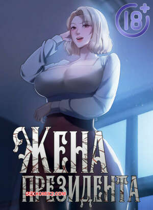 Порно комикс Жена начальника. Часть 61 и 62 и 63. sazangyn ana