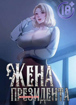 Порно комикс Жена начальника. Часть 70 и 71 и 72. sazangyn ana
