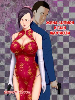 Порно комикс Жена шпион и сын мафиози. Часть 1. Spy Wife and Mafias Son. Minazuki Mikka.