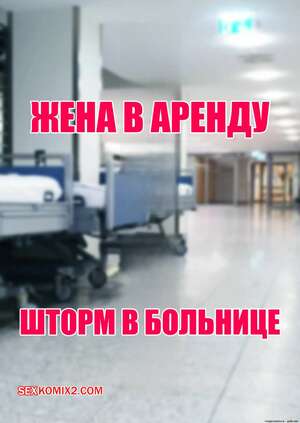Порно комикс Жена в аренду. Шторм в больнице. Часть 1. Wife for Rent. Hospital Storm. FTL