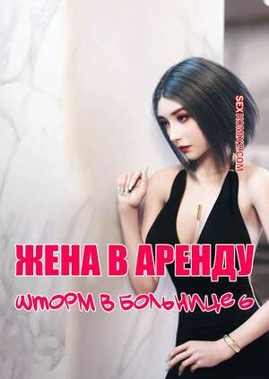 Порно комикс Жена в аренду. Шторм в больнице. Часть 6. Wife for Rent. Hospital Storm. FTL