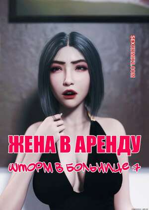 Порно комикс Жена в аренду. Шторм в больнице. Часть 7. Wife for Rent. Hospital Storm. FTL