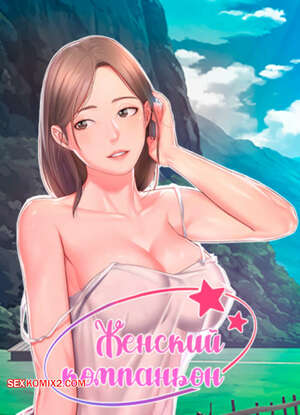 Порно комикс Женский компаньон. Часть 37 и 38 и 39. bunyeohoejang