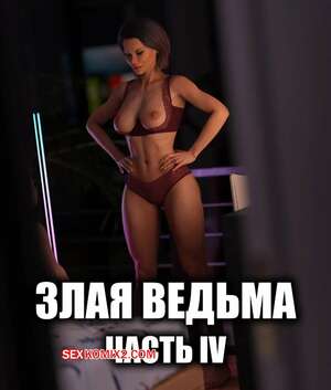 Порно комикс Злая ведьма. Часть 4. Wicked Witch. WCK3D