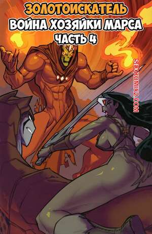 Порно комикс Золотоискатель. Война хозяйки Марса. Часть 4. Gold Digger. Fred Perry Порно комикс Золотоискатель. Война хозяйки Марса. Часть 4. Gold Digger. Fred Perry